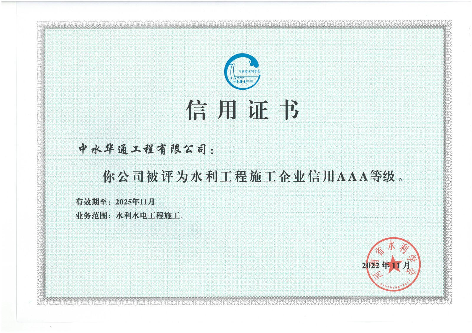 水利工程施工企業(yè)信用AAA證書.jpg