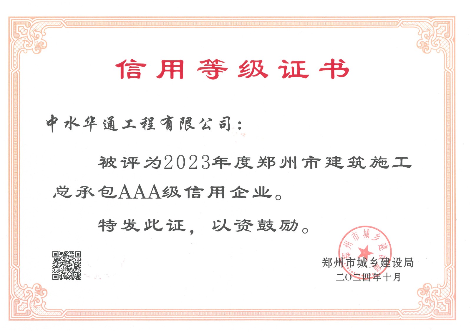 2024年鄭州市城鄉(xiāng)建設(shè)局信用AAA證書